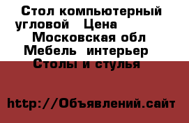 Стол компьютерный угловой › Цена ­ 1 000 - Московская обл. Мебель, интерьер » Столы и стулья   